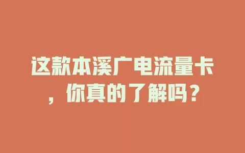 这款本溪广电流量卡，你真的了解吗？