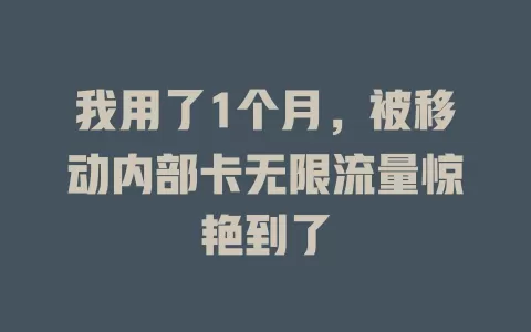 我用了1个月，被移动内部卡无限流量惊艳到了