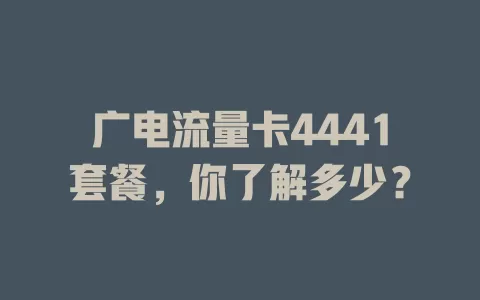 广电流量卡4441套餐，你了解多少？