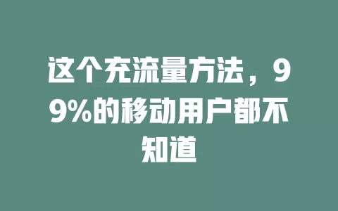 这个充流量方法，99%的移动用户都不知道