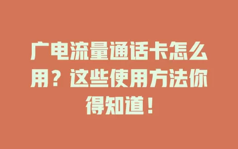 广电流量通话卡怎么用？这些使用方法你得知道！