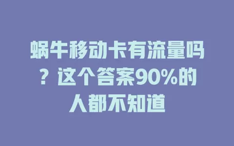 蜗牛移动卡有流量吗？这个答案90%的人都不知道