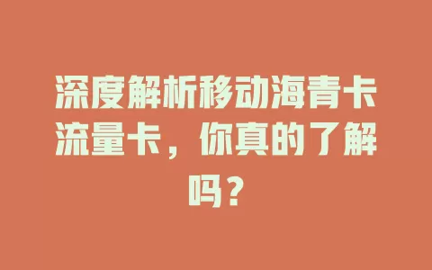 深度解析移动海青卡流量卡，你真的了解吗？