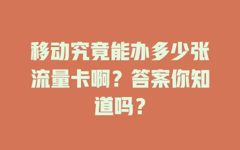 移动究竟能办多少张流量卡啊？答案你知道吗？