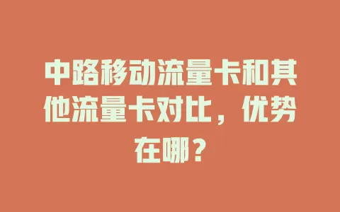 中路移动流量卡和其他流量卡对比，优势在哪？