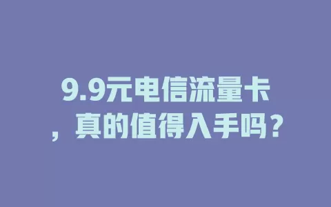 9.9元电信流量卡，真的值得入手吗？