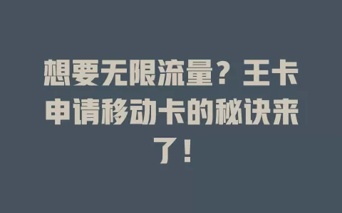 想要无限流量？王卡申请移动卡的秘诀来了！