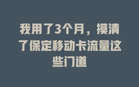 我用了3个月，摸清了保定移动卡流量这些门道