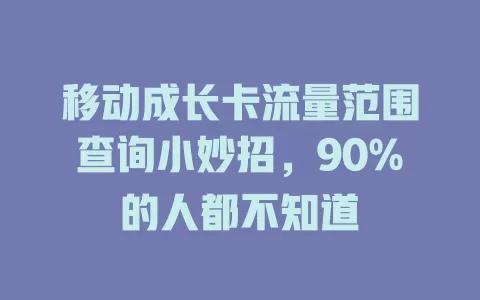 移动成长卡流量范围查询小妙招，90%的人都不知道