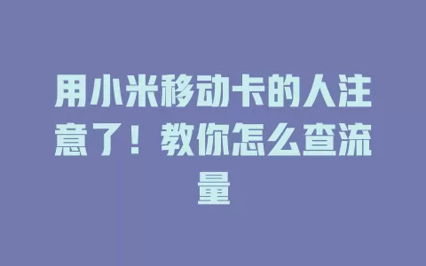 用小米移动卡的人注意了！教你怎么查流量