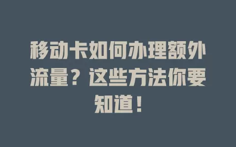 移动卡如何办理额外流量？这些方法你要知道！