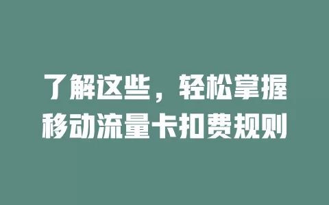 了解这些，轻松掌握移动流量卡扣费规则
