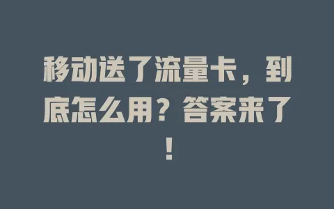 移动送了流量卡，到底怎么用？答案来了！