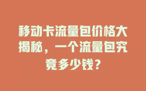 移动卡流量包价格大揭秘，一个流量包究竟多少钱？