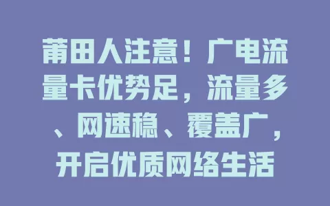 莆田人注意！广电流量卡优势足，流量多、网速稳、覆盖广，开启优质网络生活