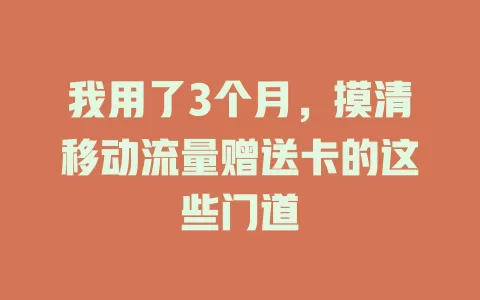 我用了3个月，摸清移动流量赠送卡的这些门道
