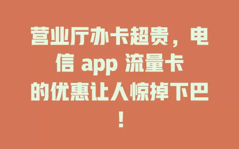 营业厅办卡超贵，电信 app 流量卡的优惠让人惊掉下巴！