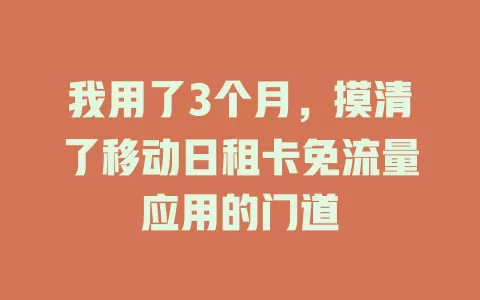 我用了3个月，摸清了移动日租卡免流量应用的门道