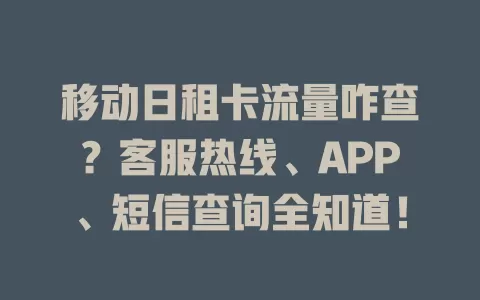 移动日租卡流量咋查？客服热线、APP、短信查询全知道！