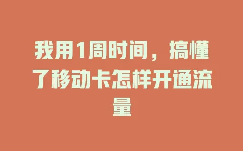 我用1周时间，搞懂了移动卡怎样开通流量