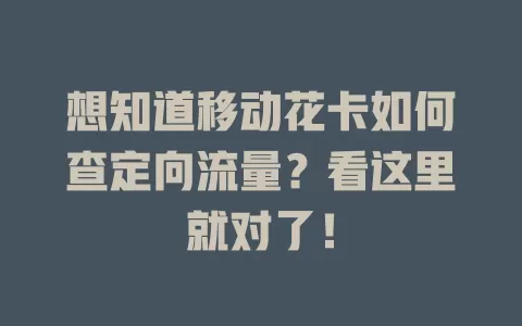 想知道移动花卡如何查定向流量？看这里就对了！