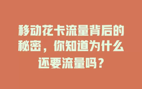 移动花卡流量背后的秘密，你知道为什么还要流量吗？