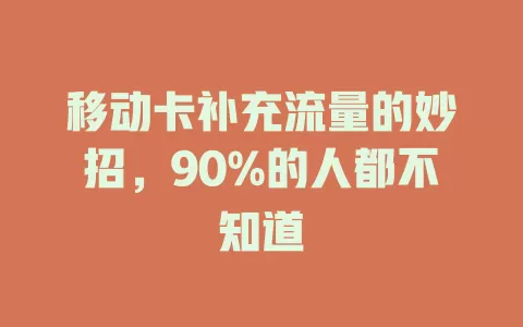 移动卡补充流量的妙招，90%的人都不知道