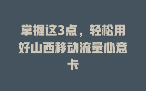 掌握这3点，轻松用好山西移动流量心意卡