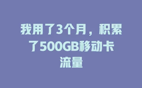 我用了3个月，积累了500GB移动卡流量