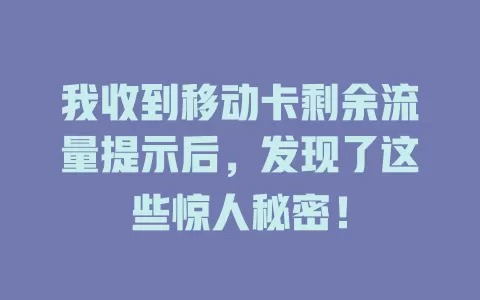 我收到移动卡剩余流量提示后，发现了这些惊人秘密！