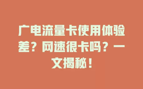 广电流量卡使用体验差？网速很卡吗？一文揭秘！