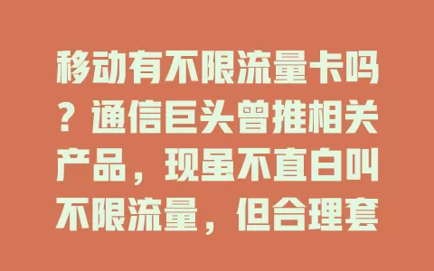 移动有不限流量卡吗？通信巨头曾推相关产品，现虽不直白叫不限流量，但合理套餐含上百GB流量，满足上网需求