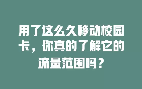 用了这么久移动校园卡，你真的了解它的流量范围吗？