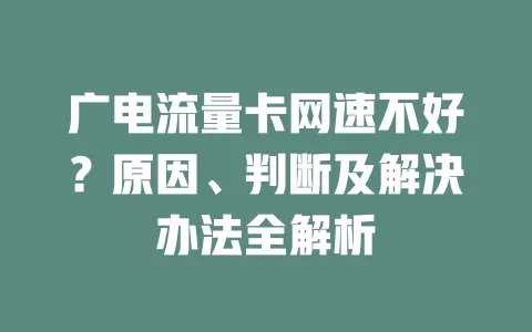 广电流量卡网速不好？原因、判断及解决办法全解析