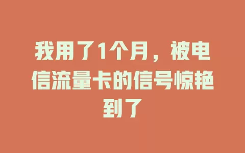 我用了1个月，被电信流量卡的信号惊艳到了