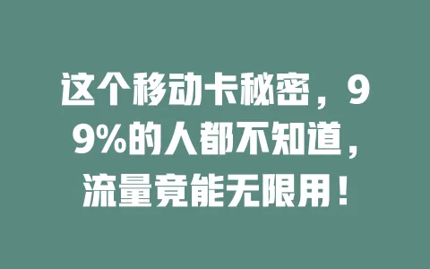 这个移动卡秘密，99%的人都不知道，流量竟能无限用！