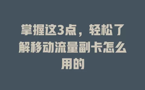 掌握这3点，轻松了解移动流量副卡怎么用的