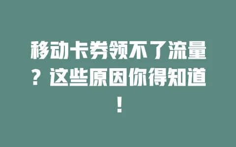 移动卡券领不了流量？这些原因你得知道！