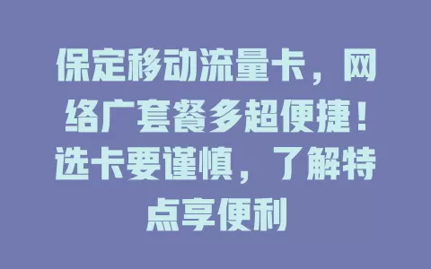 保定移动流量卡，网络广套餐多超便捷！选卡要谨慎，了解特点享便利