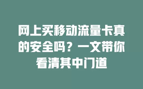 网上买移动流量卡真的安全吗？一文带你看清其中门道