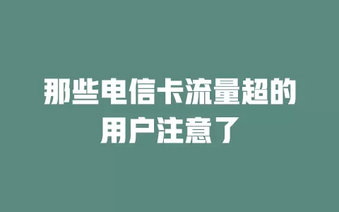 那些电信卡流量超的用户注意了