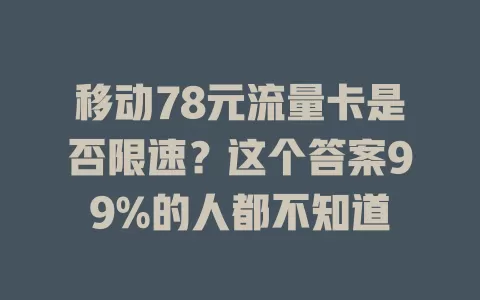 移动78元流量卡是否限速？这个答案99%的人都不知道