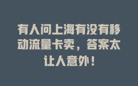 有人问上海有没有移动流量卡卖，答案太让人意外！