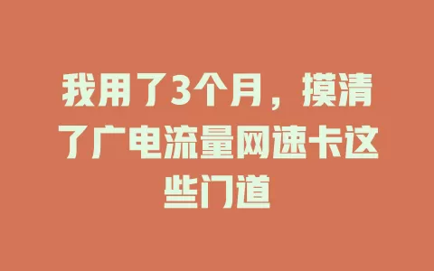 我用了3个月，摸清了广电流量网速卡这些门道