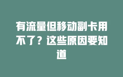 有流量但移动副卡用不了？这些原因要知道