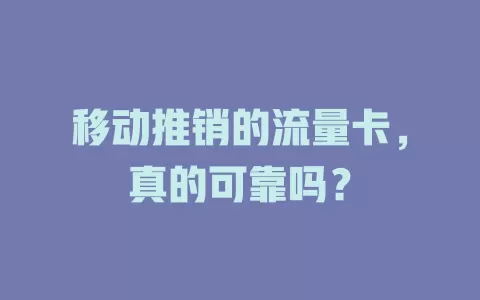 移动推销的流量卡，真的可靠吗？