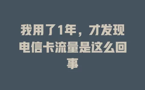 我用了1年，才发现电信卡流量是这么回事