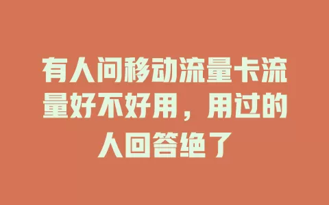 有人问移动流量卡流量好不好用，用过的人回答绝了