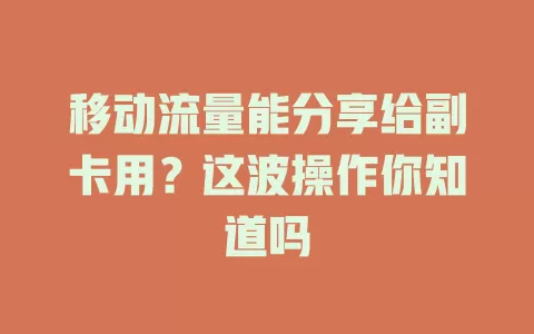 移动流量能分享给副卡用？这波操作你知道吗