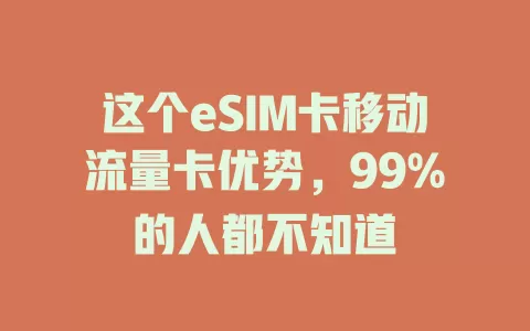 这个eSIM卡移动流量卡优势，99%的人都不知道